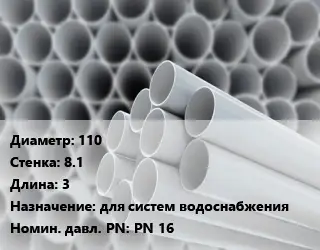 Труба ПВХ, поливинилхлорид 110 s=8.1 L=3 для систем водоснабжения PN 16